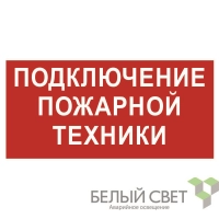 Знак безопасности BL-3015B.F34 "Подключение пожарной техники" Белый свет a18399