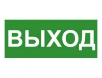 Знак эвакуационный "ВЫХОД" 140х280мм (наклейка) Technolux ЭП16 140280