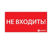 Знак эвакуационный ЭЗ "НЕ ВХОДИТЬ" (300х130) Ардатов 1013130300