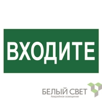 Знак безопасности NPU-2714.EC08"Входите" Белый свет a20348