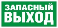 Пиктограмма "Запасный выход" ПЭУ 008 250х115 SIRAH СТ 2502001920