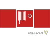 Знак безопасности BL-3015.F02 "Пожарный кран" Белый свет a18050