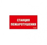 Пиктограмма "Станция пожаротушения" ППБ 0004 335х165 РС-L СТ 2502001310