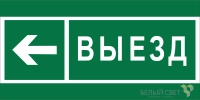Знак безопасности BL-3015A.N08 "Направление к воротам выезда налево" Белый свет a19617