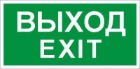 Пиктограмма ПЭУ 011 "Выход/Exit" 260х117 бел. oracal URAN STANDARD СТ 2502004930