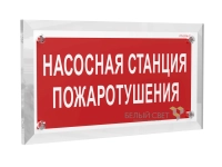 Знак безопасности PT-17328.F21 "Насосная станция пожаротушения" Белый свет a22502