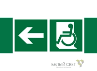 Знак безопасности NPU-3413.E72"Напр. движения к эвакуац. выходу МГН налево" Белый свет a19931