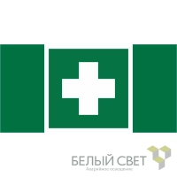 Знак безопасности BL-2010B.EC01 "Аптечка первой медицинской помощи" Белый свет a19177