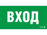 Пиктограмма "Вход" ПЭУ 022 210х105 LUNA/MARS СТ 2502002250