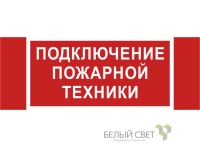 Знак безопасности NPU-3413.F34"Подключение пожарной техники" Белый свет a18583