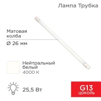 Лампа светодиодная Трубка Т8 25.5Вт 4000К G13 2168лм AC 170-265В 1500мм Rexant 604-4058