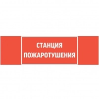 Знак "СТАНЦИЯ ПОЖАРОТУШЕНИЯ" 310х90мм для аварийно-эвакуационного светильника Basic IP65 VARTON V5-EM02-60.002.042