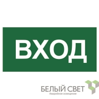 Знак безопасности BL-3015B.N04 "Вход" Белый свет a17863