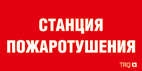 Пиктограмма "Станция пожаротушения" ППБ 0004 200х200 PC-M (уп.2шт) СТ 2502002270