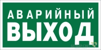 Знак безопасности BL-3015A.E23"Запасный выход" Белый свет a12966