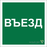 Знак безопасности NPU-2424.N17 "Указатель въезда" Белый свет a22533