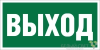 Знак безопасности BL-2010B.E22 "Выход" Белый свет a15041