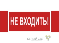 Знак безопасности NPU-3413.EC07 "Не входить!" Белый свет a19945