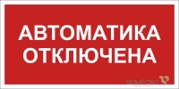 Знак безопасности BL-3015B.F54 "Автоматика отключена" Белый свет a25209