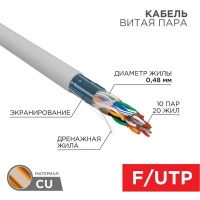 Кабель витая пара F/UTP 10х2х24AWG кат.5 медь сер. 305м сер. (м) Rexant 01-1202