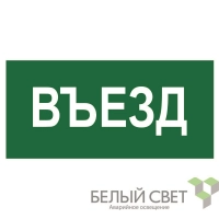 Знак безопасности BL-3015A.N03"Въезд" Белый свет a17850