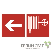 Знак безопасности BL-3015A.F30"Указ. движения к пожарному крану налево" Белый свет a18413