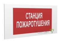 Знак безопасности PP-36162.F22"Станция пожаротушения" Белый свет a17743