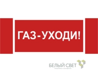 Знак безопасности NPU-3413.F24"Газ-уходи" Белый свет a17721