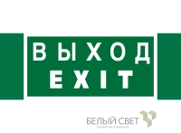 Знак безопасности NPU-3413.E24 "Выход-EXIT" Белый свет a16530