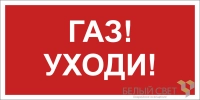 Знак безопасности BL-2010B.F24"Газ-уходи" Белый свет a17801