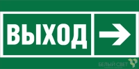 Знак безопасности BL-2915B.E30 "Направление к эвакуационному выходу направо" Белый свет a19877