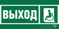 Знак безопасности BL-3015B.E62 "Указ. выхода для инвал. в креслах колясках (лев.)" Белый свет a19658