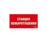 Пиктограмма "Станция пожаротушения" ППБ 0004 130х260 СТ 2502001100