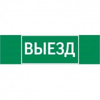 Знак "ВЫЕЗД" 310х90мм для аварийно-эвакуационного светильника Basic IP65VARTON V5-EM02-60.002.001