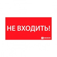 Знак эвакуационный "НЕ ВХОДИТЬ" (330х120) Ардатов 1013120330