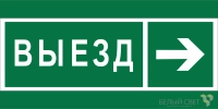 Знак безопасности BL-3517.N07 "Направление к воротам выезда направо" Белый свет a20077