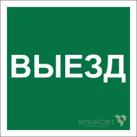 Знак безопасности NPU-1818.N16 "Указатель выезда" Белый свет a21985