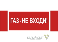 Знак безопасности NPU-3413.F23"Газ-не входи" Белый свет a17720