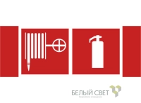 Знак безопасности NPU-3413.F35"Пожарный кран и огнетушитель" Белый свет a18584