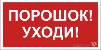 Знак безопасности NPU-1510.F26"Порошок-уходи" Белый свет a17683