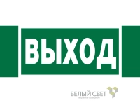 Знак безопасности NPU-3413.E22 "Выход" Белый свет a16528