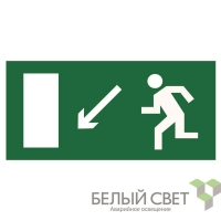 Знак безопасности BL-3015.E08 "Напр. к эвакуационному выходу налево вниз" Белый свет a12787