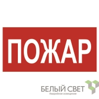Знак безопасности NPU-2714.F20"Пожар" Белый свет a17693