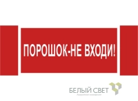 Знак безопасности NPU-3413.F25"Порошок-не входи" Белый свет a17722
